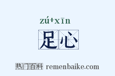 足心是什么意思的图片